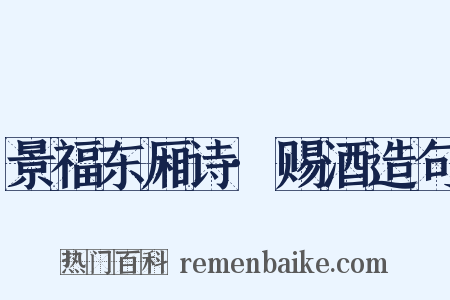 景福东厢诗·赐酒造句是什么意思的图片